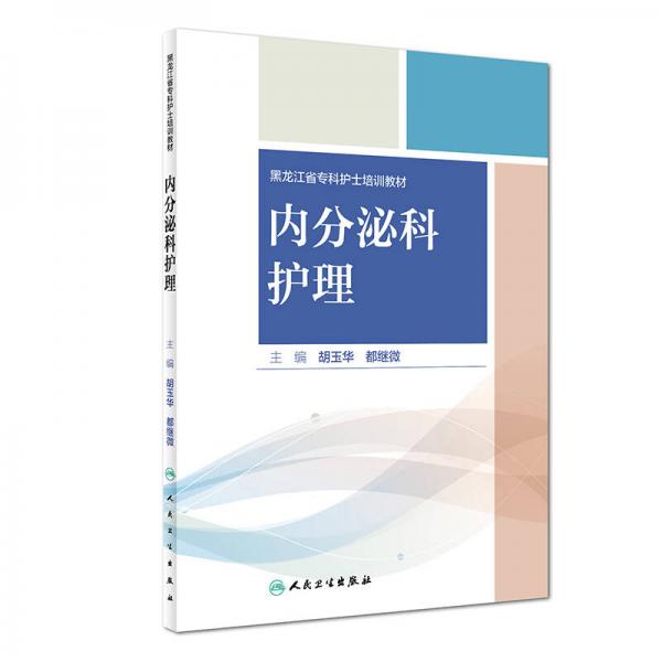 內(nèi)分泌科護(hù)理