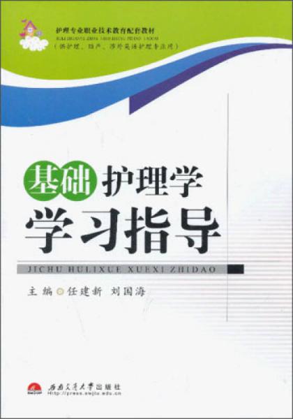 護(hù)理專業(yè)職業(yè)技術(shù)教育配套教材（供護(hù)理、助產(chǎn)、涉外英語(yǔ)護(hù)理專業(yè)用）：基礎(chǔ)護(hù)理學(xué)學(xué)習(xí)指導(dǎo)