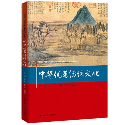 中華優(yōu)秀傳統(tǒng)文化（新編21世紀(jì)高等職業(yè)教育精品教材·通識課系列）