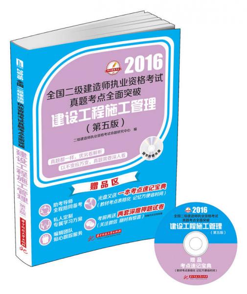 建设工程施工管理（第五版）/2016年全国二级建造师执业资格考试真题考点全面突破