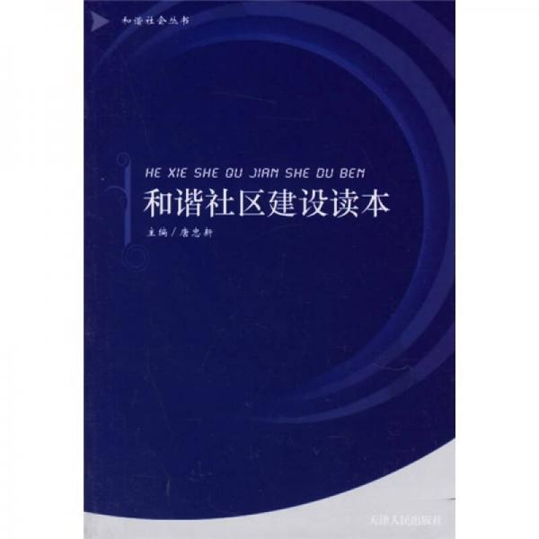 和諧社區(qū)建設(shè)讀本