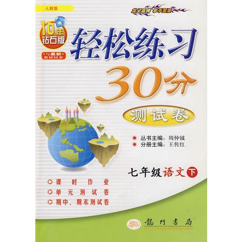 七年級(jí)語(yǔ)文 下/輕松練習(xí)30分測(cè)試卷 
