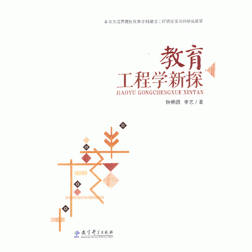 教育工程學(xué)新探