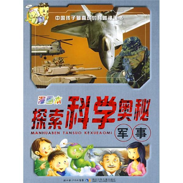 漫畫本探索科學(xué)奧秘.軍事