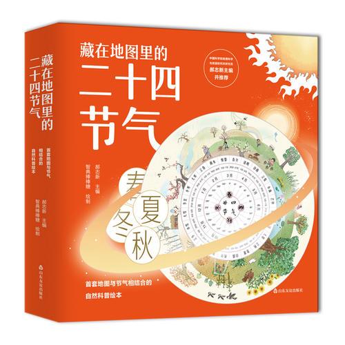 藏在地圖里的二十四節(jié)氣（精裝自然科普繪本全4冊）贈送二十四節(jié)氣轉盤