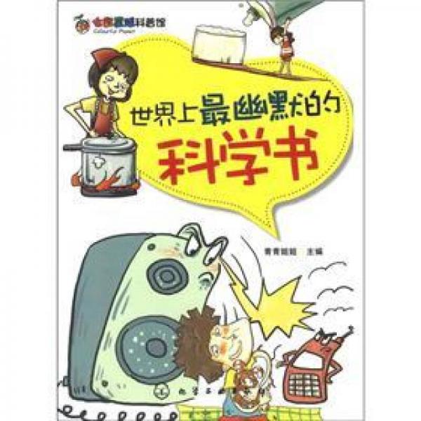 七彩星球科普館：世界上最幽默的科學書