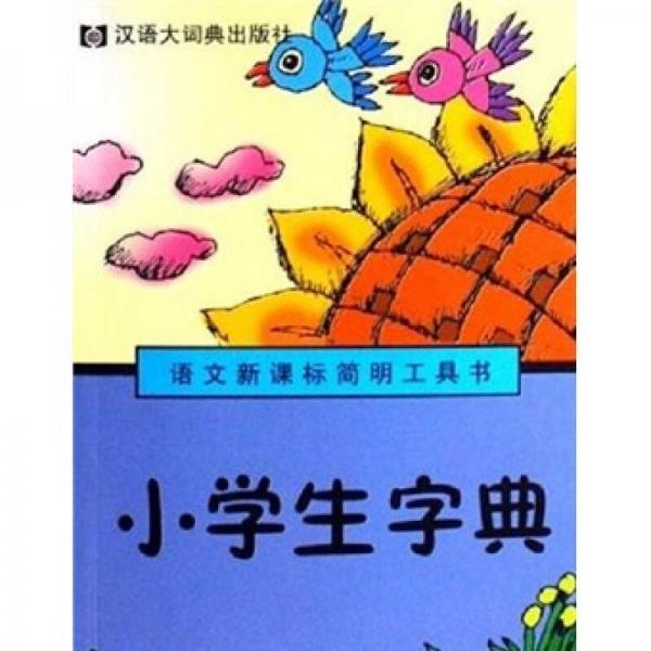 小學(xué)生字典（語(yǔ)文新課標(biāo)簡(jiǎn)明工具書(shū)）
