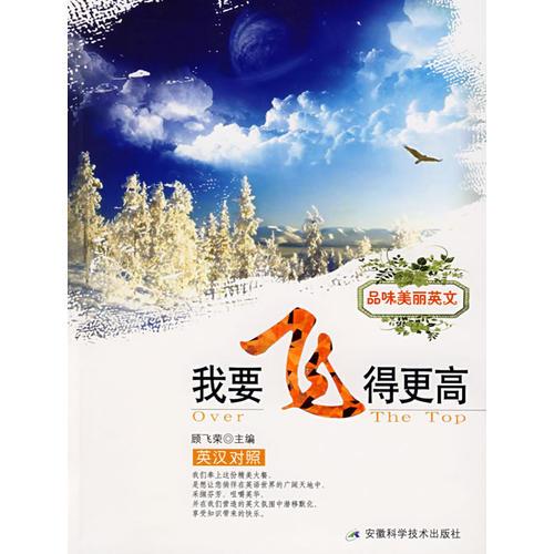 品味美麗英文——我要飛得更高(英漢對(duì)照)