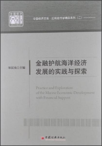 金融護航海洋經(jīng)濟發(fā)展的實踐與探索