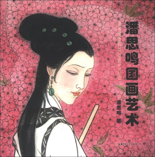 潘思鳴國畫藝術(shù)