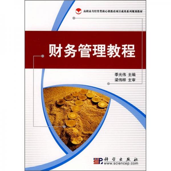 高職高專經(jīng)管類核心課教改項(xiàng)目成果系列規(guī)劃教材：財(cái)務(wù)管理教程