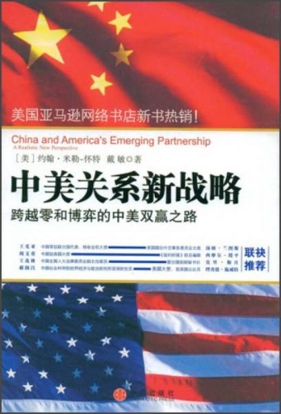 中美關(guān)系新戰(zhàn)略