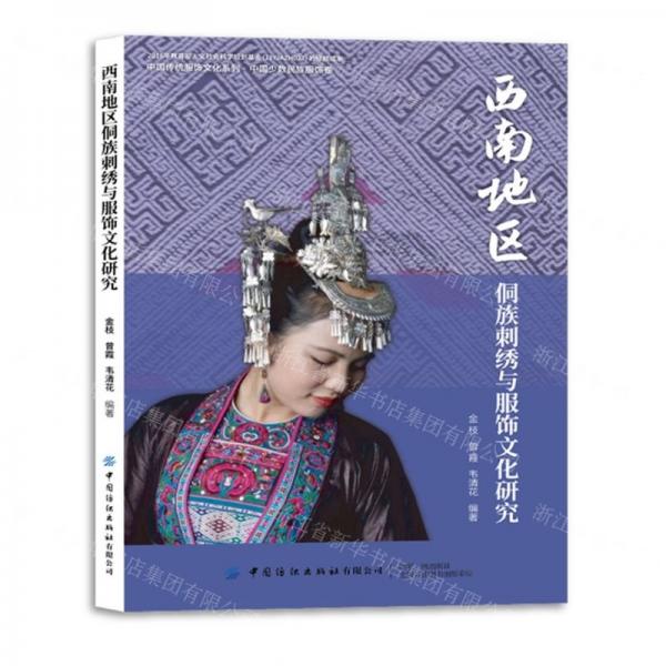 西南地区侗族刺绣与服饰文化研究/中国传统服饰文化系列