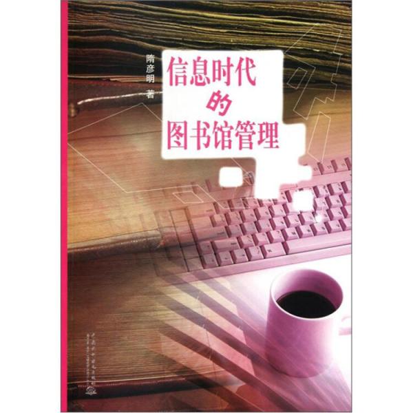 信息時(shí)代的圖書(shū)館管理