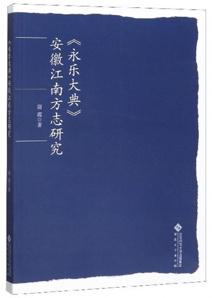 《永樂大典》安徽江南方志研究