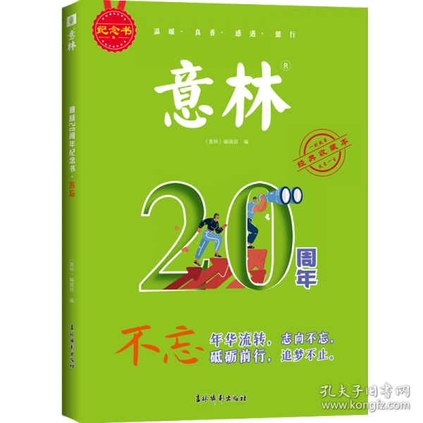 意林20周年紀(jì)念書·不忘