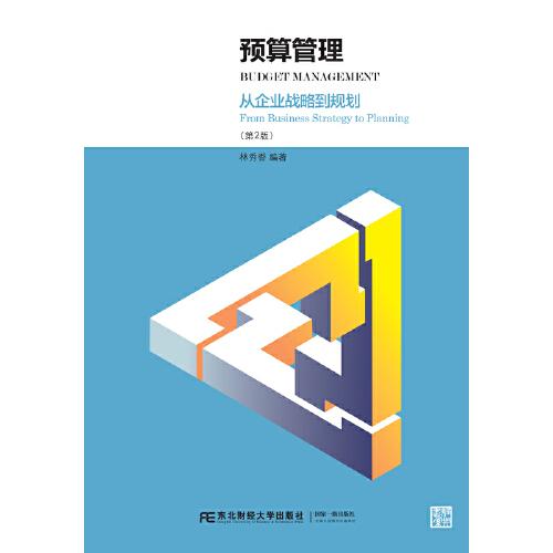 預(yù)算管理：從企業(yè)戰(zhàn)略到規(guī)劃（第2版）