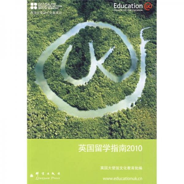 新东方·大愚英语学习丛书：英国留学指南2010