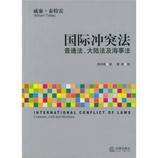 国际冲突法：普通法大陆法及海事法