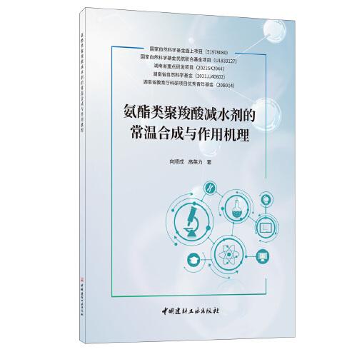 氨酯類聚羧酸減水劑的常溫合成與作用機理