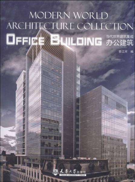當(dāng)代世界建筑集成：辦公建筑