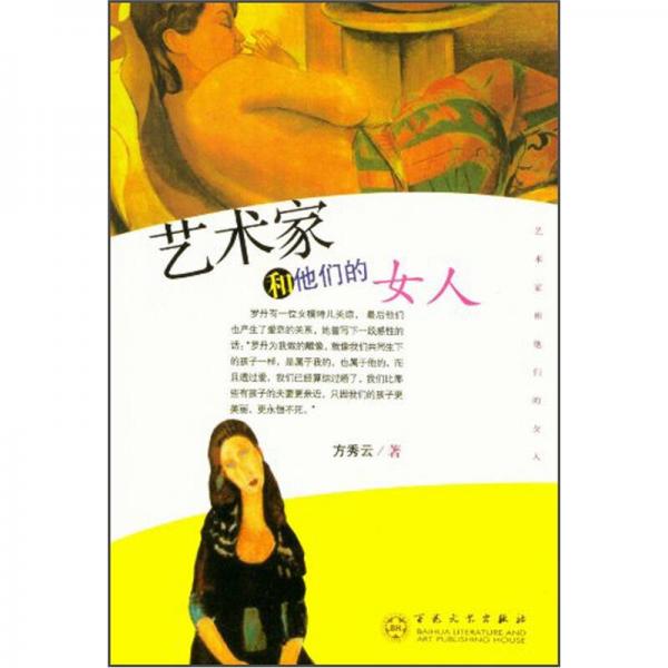 藝術(shù)家和他們的女人
