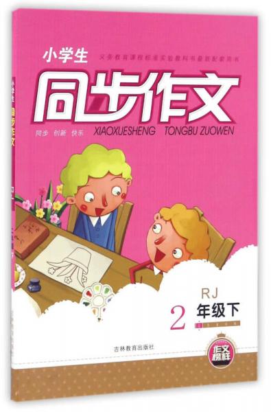小學(xué)生同步作文