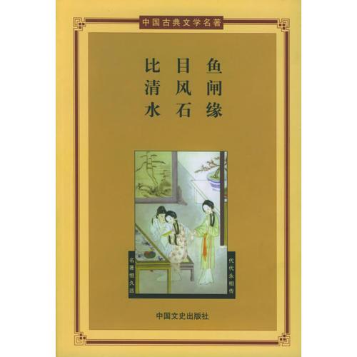 比目鱼·清风闸·水石缘——中国古典文学名著