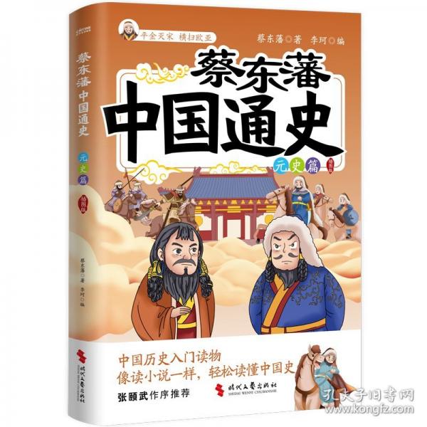 蔡东藩中国通史·元史篇