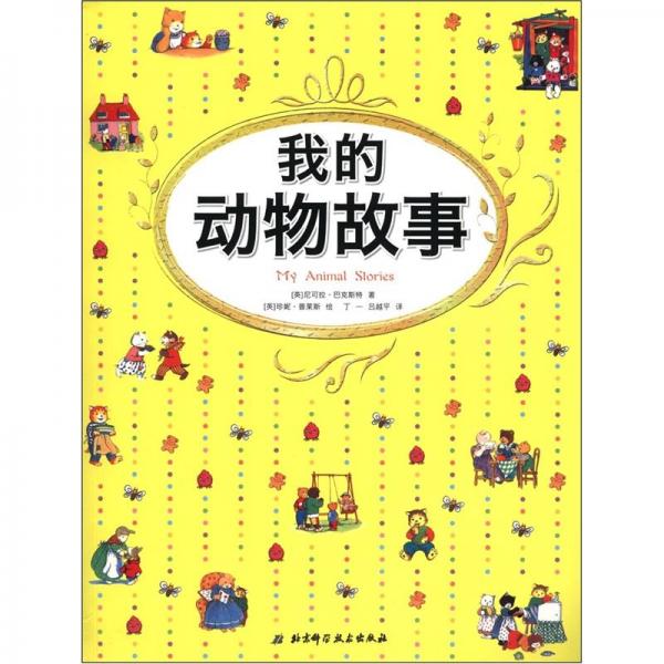 我的動物故事