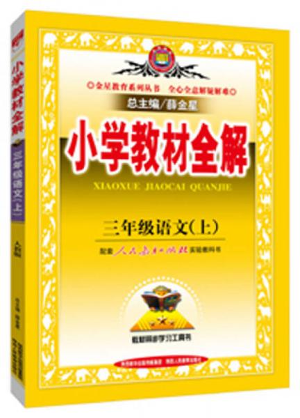 Complete understanding of primary school textbooks, third grade Chinese, Shangren Education Press, autumn 2015