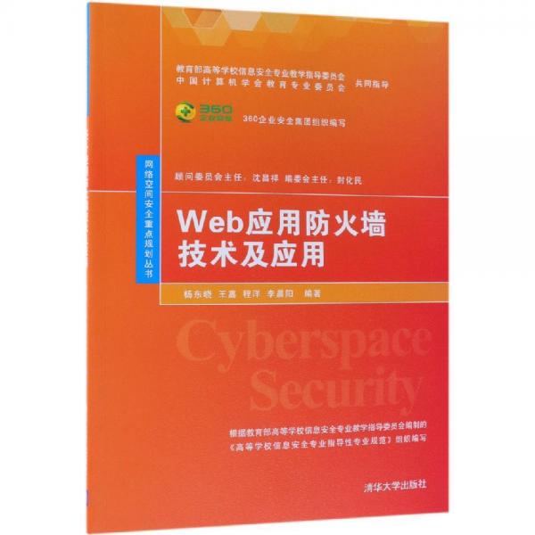 WEB應(yīng)用防火墻技術(shù)及應(yīng)用楊東曉等 