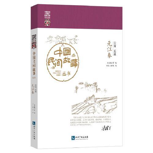 中國民間故事叢書 云南玉溪 