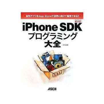 iPhone SDKプログラミング大全 