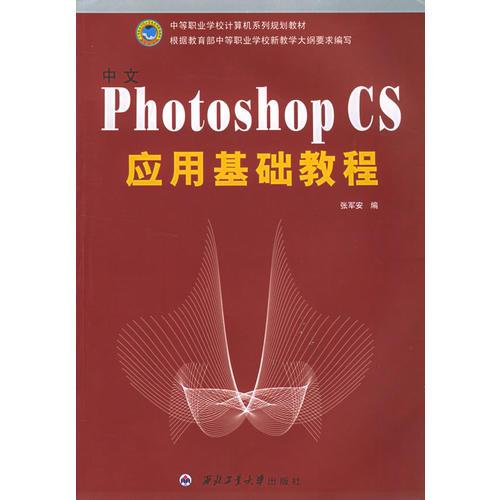 中文Photoshop CS应用基础教程——中等职业学校计算机系列规划教材