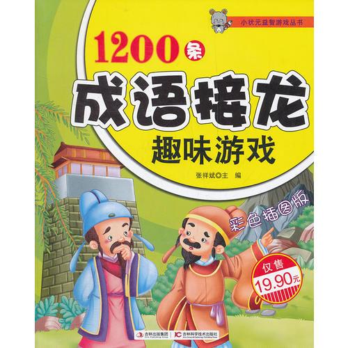 1200条成语接龙趣味游戏