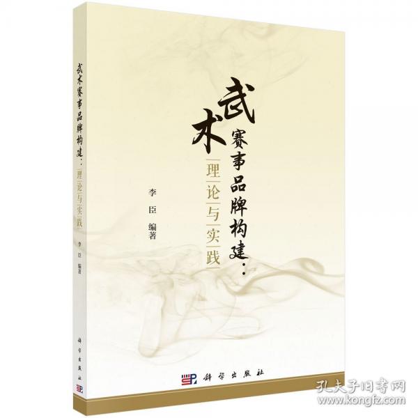 武術(shù)賽事品牌構(gòu)建：理論與實踐