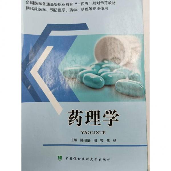藥理學(xué)