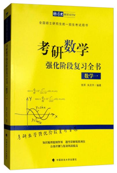 2019考研数学强化阶段复习全书：数学一