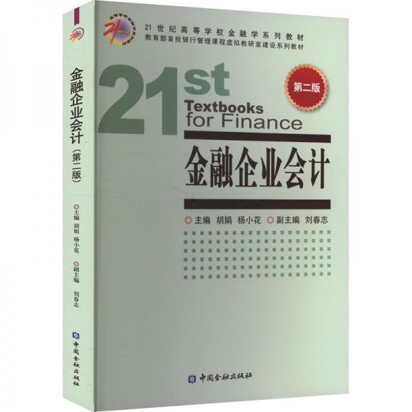 金融企業(yè)會計 第二版 胡娟,楊小花 編