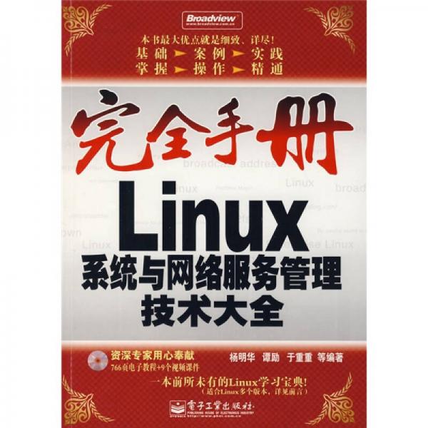 Linux系统与网络服务管理技术大全