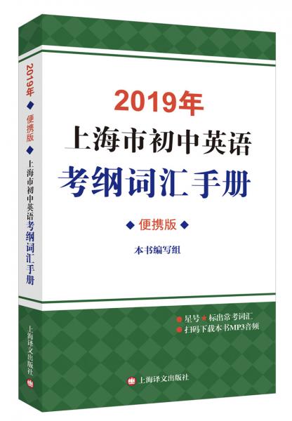 2019年上海市初中英语考纲词汇手册（便携版）(附MP3)