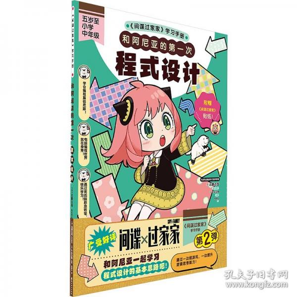 《間諜過家家 和阿尼亞的第一次．程式設計》