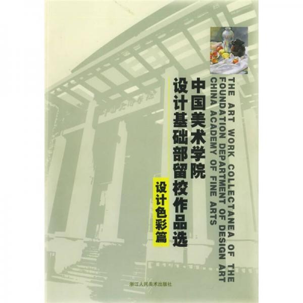 中国美术学院设计基础部留校作品选：设计色彩篇