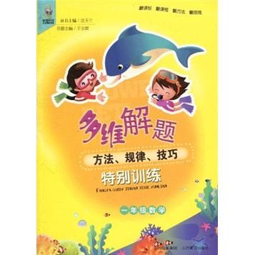 多維解題 : 方法、規(guī)律、技巧特別訓(xùn)練. 小學(xué)數(shù)學(xué).
一年級