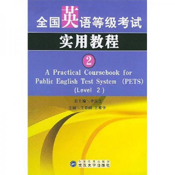 全国英语等级考试实用教程（2）