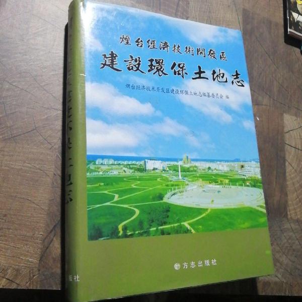 烟台经济技术开发区建设环保土地志