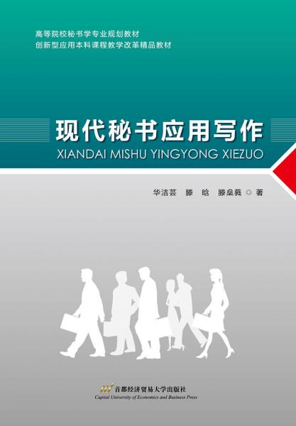 現(xiàn)代秘書(shū)應(yīng)用寫(xiě)作