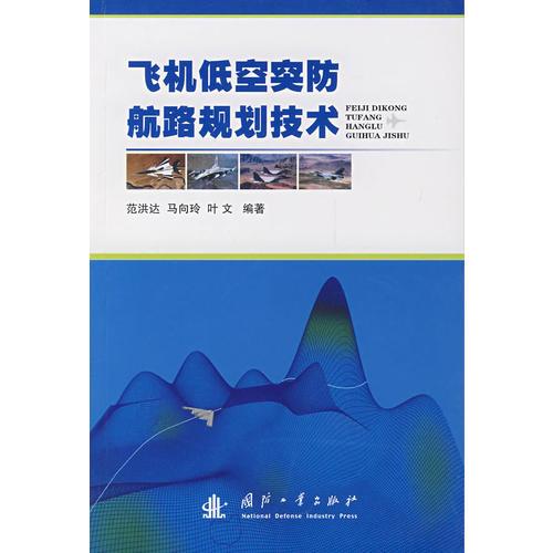 飛機低空突防航路規(guī)劃技術