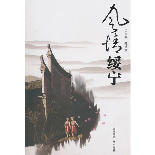 風(fēng)情綏寧